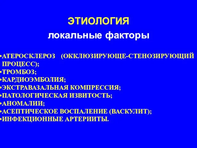 АТЕРОСКЛЕРОЗ (ОККЛЮЗИРУЮЩЕ-СТЕНОЗИРУЮЩИЙ ПРОЦЕСС); ТРОМБОЗ; КАРДИОЭМБОЛИЯ; ЭКСТРАВАЗАЛЬНАЯ КОМПРЕССИЯ; ПАТОЛОГИЧЕСКАЯ ИЗВИТОСТЬ; АНОМАЛИИ; АСЕПТИЧЕСКОЕ