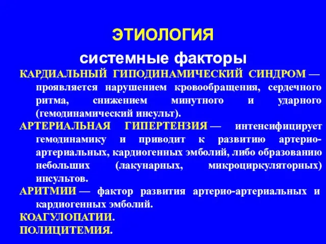 КАРДИАЛЬНЫЙ ГИПОДИНАМИЧЕСКИЙ СИНДРОМ — проявляется нарушением кровообращения, сердечного ритма, снижением минутного