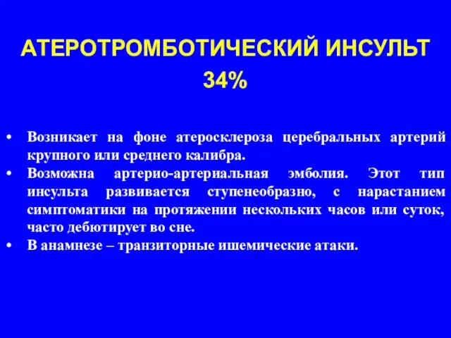 Возникает на фоне атеросклероза церебральных артерий крупного или среднего калибра. Возможна