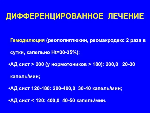 ДИФФЕРЕНЦИРОВАННОЕ ЛЕЧЕНИЕ Гемодилюция (реополиглюкин, реомакродекс 2 раза в сутки, капельно Ht=30-35%):