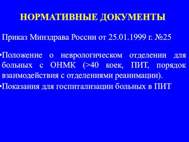 НОРМАТИВНЫЕ ДОКУМЕНТЫ Приказ Минздрава России от 25.01.1999 г. №25 Положение о