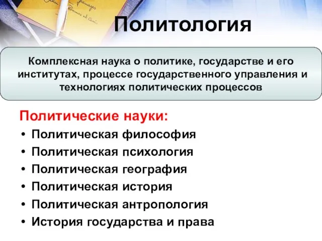 Политология Политические науки: Политическая философия Политическая психология Политическая география Политическая история