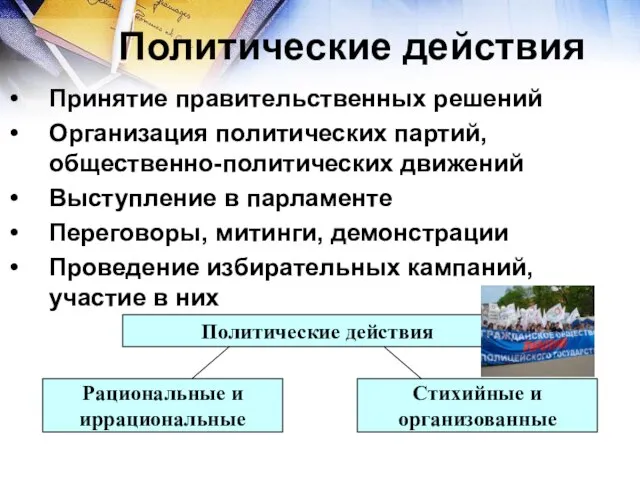 Политические действия Принятие правительственных решений Организация политических партий, общественно-политических движений Выступление