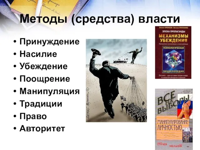 Методы (средства) власти Принуждение Насилие Убеждение Поощрение Манипуляция Традиции Право Авторитет