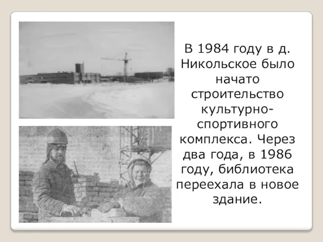 В 1984 году в д. Никольское было начато строительство культурно-спортивного комплекса.