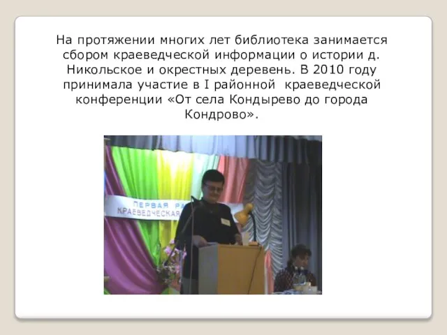 На протяжении многих лет библиотека занимается сбором краеведческой информации о истории