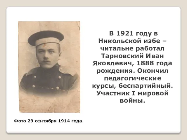 В 1921 году в Никольской избе –читальне работал Тарновский Иван Яковлевич,