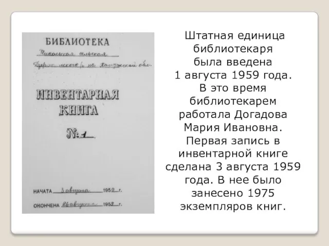 Штатная единица библиотекаря была введена 1 августа 1959 года. В это