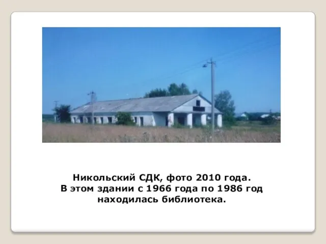 Никольский СДК, фото 2010 года. В этом здании с 1966 года по 1986 год находилась библиотека.