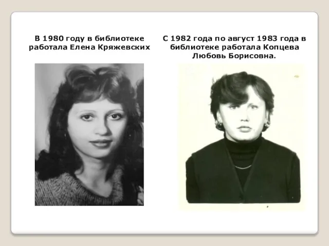 В 1980 году в библиотеке работала Елена Кряжевских С 1982 года