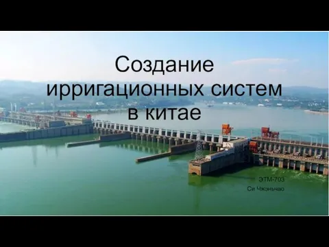 Создание ирригационных систем в китае ЭТМ-703 Си Чжэньчао