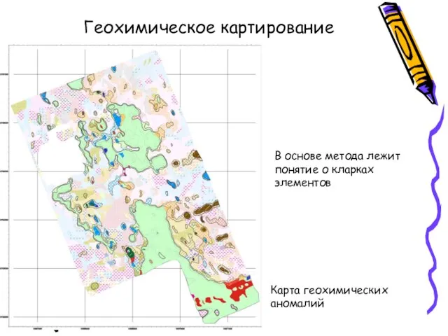 Геохимическое картирование Карта геохимических аномалий В основе метода лежит понятие о кларках элементов