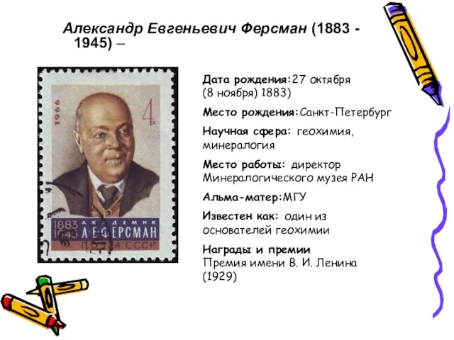 Александр Евгеньевич Ферсман (1883 - 1945) – Дата рождения:27 октября (8