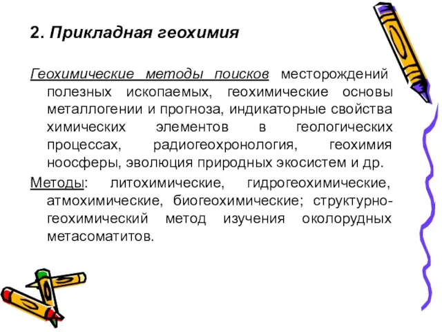 2. Прикладная геохимия Геохимические методы поисков месторождений полезных ископаемых, геохимические основы