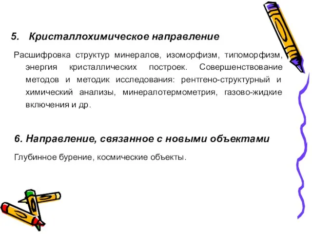 Кристаллохимическое направление Расшифровка структур минералов, изоморфизм, типоморфизм, энергия кристаллических построек. Совершенствование