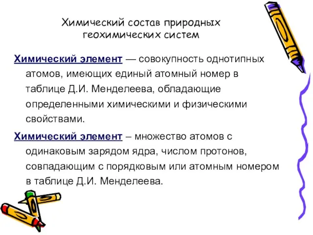 Химический состав природных геохимических систем Химический элемент — совокупность однотипных атомов,