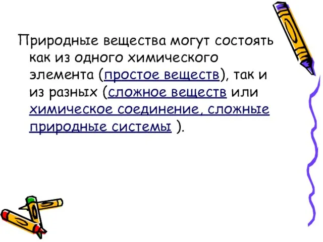 Природные вещества могут состоять как из одного химического элемента (простое веществ),