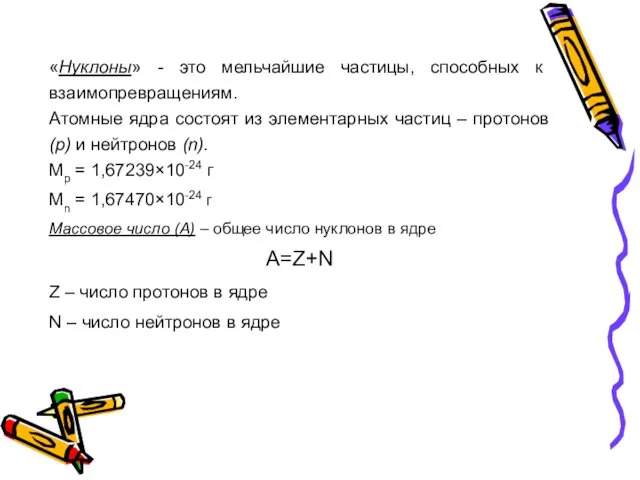 «Нуклоны» - это мельчайшие частицы, способных к взаимопревращениям. Атомные ядра состоят