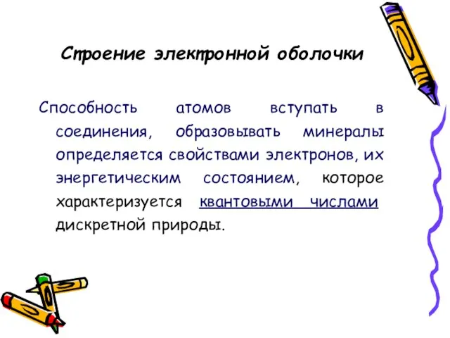 Строение электронной оболочки Способность атомов вступать в соединения, образовывать минералы определяется