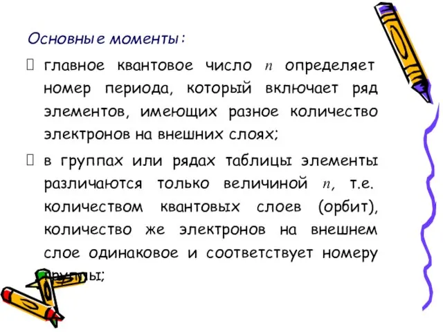 Основные моменты: главное квантовое число n определяет номер периода, который включает