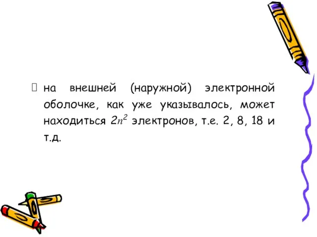 на внешней (наружной) электронной оболочке, как уже указывалось, может находиться 2n2