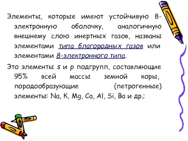 Элементы, которые имеют устойчивую 8-электронную оболочку, аналогичную внешнему слою инертных газов,