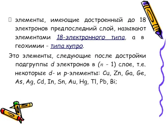 элементы, имеющие достроенный до 18 электронов предпоследний слой, называют элементами 18-электронного