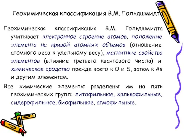 Геохимическая классификация В.М. Гольдшмидта Геохимическая классификация В.М. Гольдшмидта учитывает электронное строение