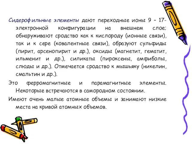 Сидерофильные элементы дают переходные ионы 9 – 17-электронной конфигурации на внешнем