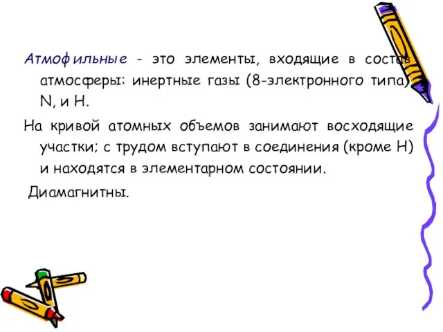 Атмофильные - это элементы, входящие в состав атмосферы: инертные газы (8-электронного