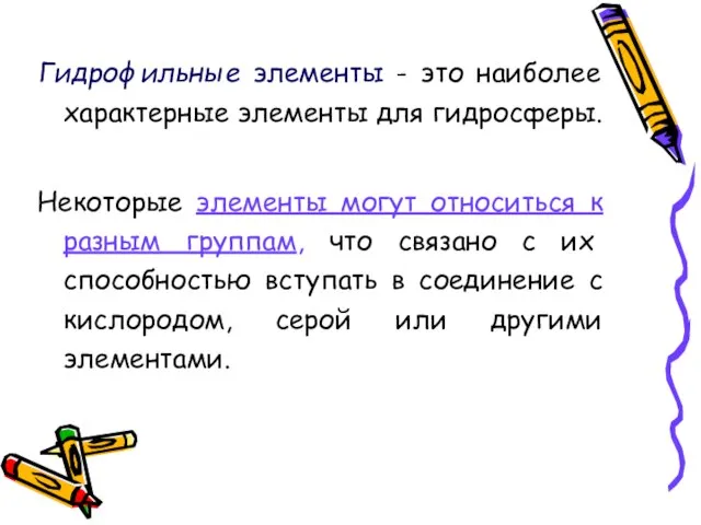 Гидрофильные элементы - это наиболее характерные элементы для гидросферы. Некоторые элементы