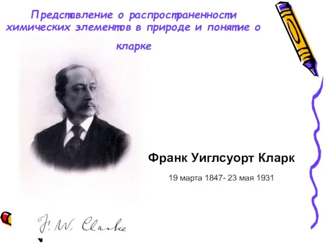 Франк Уиглсуорт Кларк 19 марта 1847- 23 мая 1931 Представление о