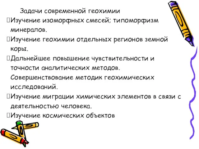 Изучение изоморфных смесей; типоморфизм минералов. Изучение геохимии отдельных регионов земной коры.