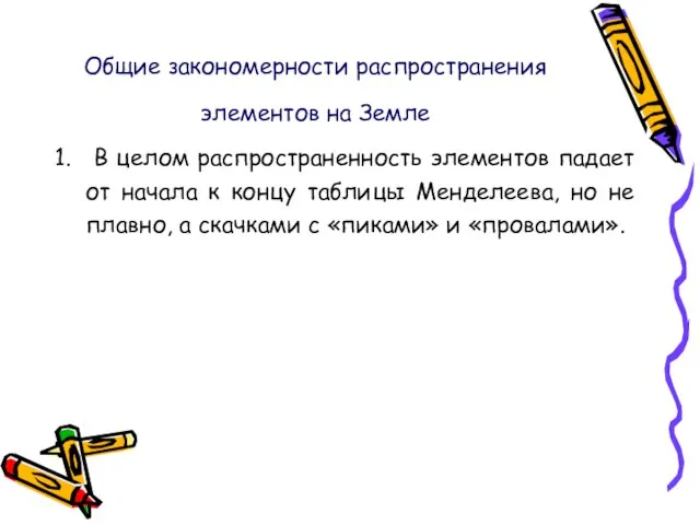 Общие закономерности распространения элементов на Земле В целом распространенность элементов падает