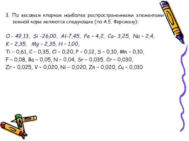 3. По весовым кларкам наиболее распространенными элементами земной коры являются следующие