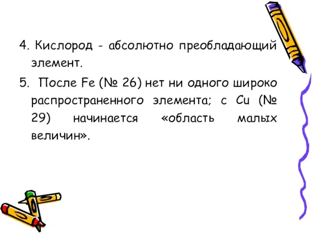 4. Кислород - абсолютно преобладающий элемент. 5. После Fe (№ 26)