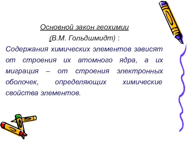 Основной закон геохимии (В.М. Гольдшмидт) : Содержания химических элементов зависят от