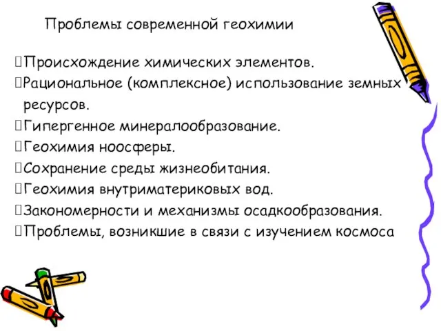 Происхождение химических элементов. Рациональное (комплексное) использование земных ресурсов. Гипергенное минералообразование. Геохимия