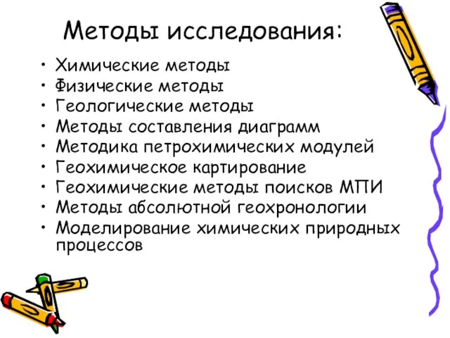 Методы исследования: Химические методы Физические методы Геологические методы Методы составления диаграмм