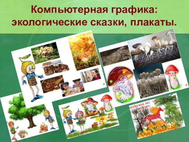 Компьютерная графика: экологические сказки, плакаты.