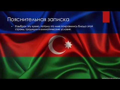 Пояснительная записка Я выбрал эту кухню, потому что мне понравились блюда