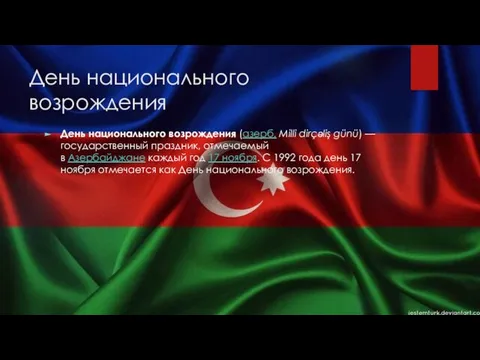 День национального возрождения День национального возрождения (азерб. Milli dirçəliş günü) —