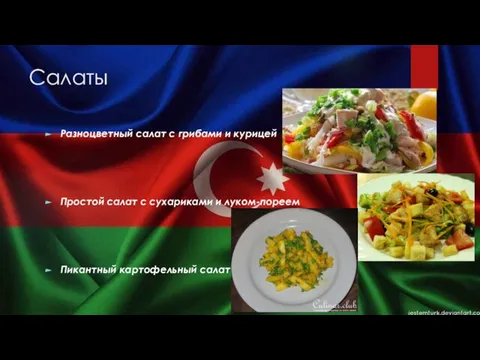 Салаты Разноцветный салат с грибами и курицей Простой салат с сухариками и луком-пореем Пикантный картофельный салат