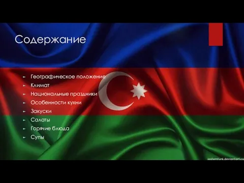 Содержание Географическое положение Климат Национальные праздники Особенности кухни Закуски Салаты Горячие блюда Супы