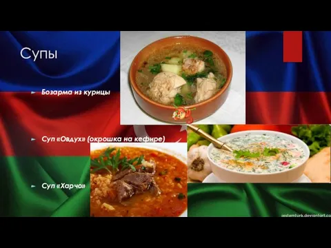 Супы Бозарма из курицы Суп «Овдух» (окрошка на кефире) Суп «Харчо»