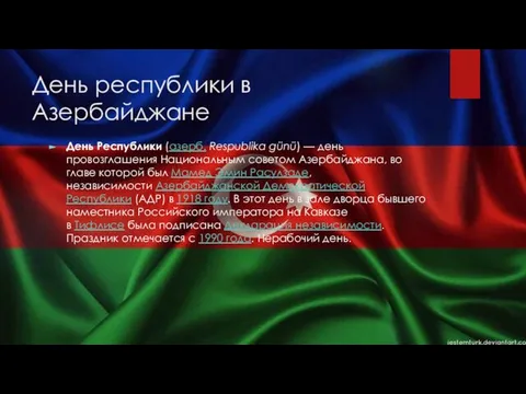 День республики в Азербайджане День Республики (азерб. Respublika günü) — день