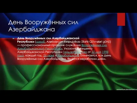 День Вооружённых сил Азербайджана День Вооружённых сил Азербайджанской Республики (азерб. Azərbaycan