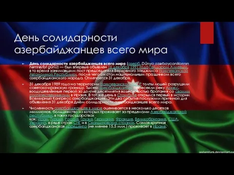 День солидарности азербайджанцев всего мира День солидарности азербайджанцев всего мира (азерб.