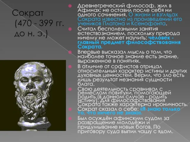 Сократ (470 - 399 гг. до н. э.) Древнегреческий философ, жил