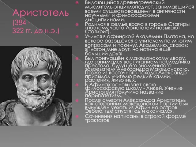 Аристотель (384 - 322 гг. до н.э.) Выдающийся древнегреческий мыслитель-энциклопедист, занимавшийся